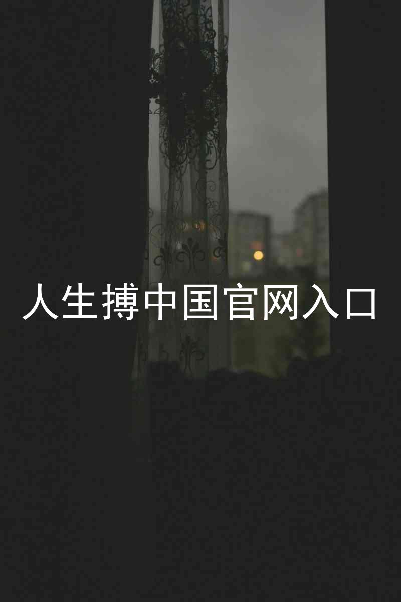 人生搏中国官网入口
