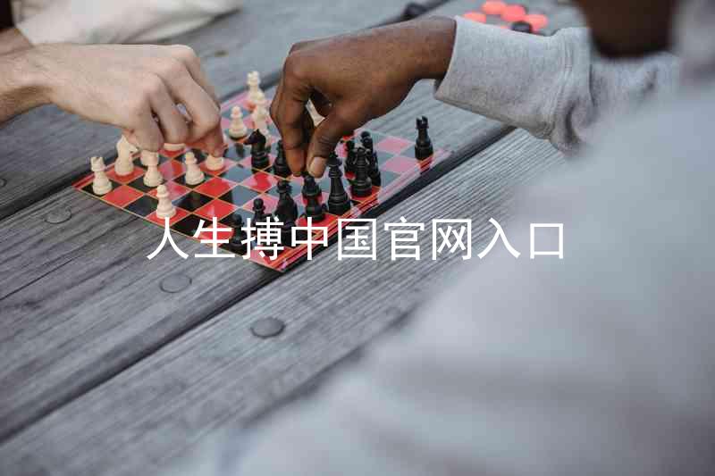 人生搏中国官网入口