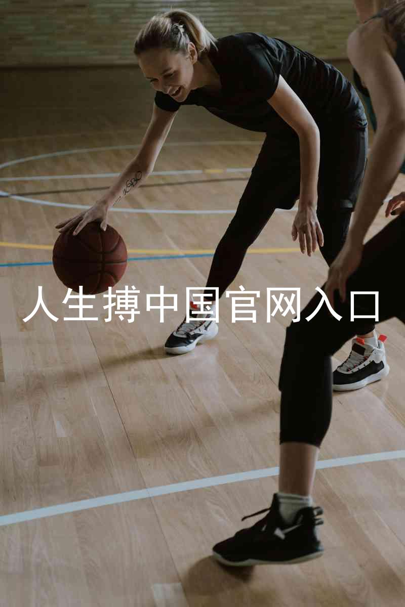 人生搏中国官网入口