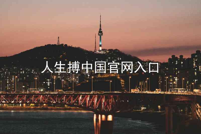 人生搏中国官网入口