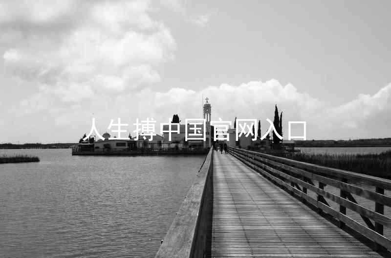人生搏中国官网入口