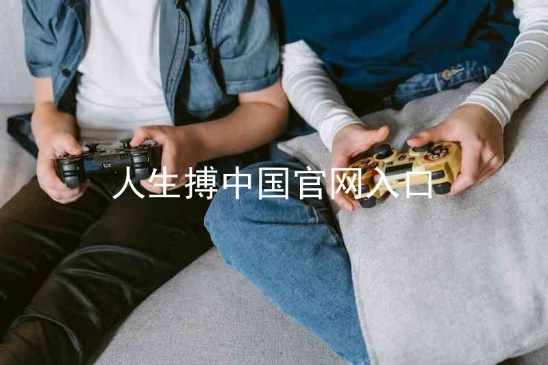 人生搏中国官网入口