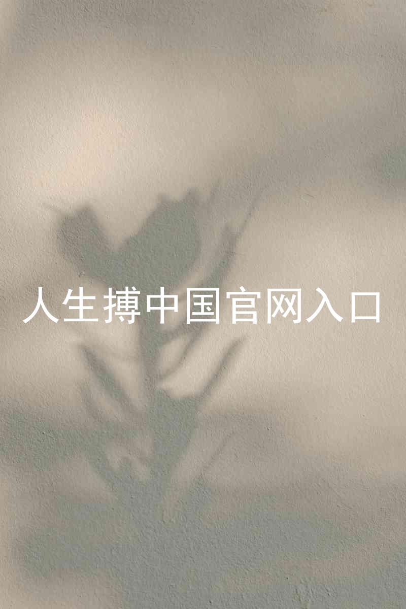 人生搏中国官网入口