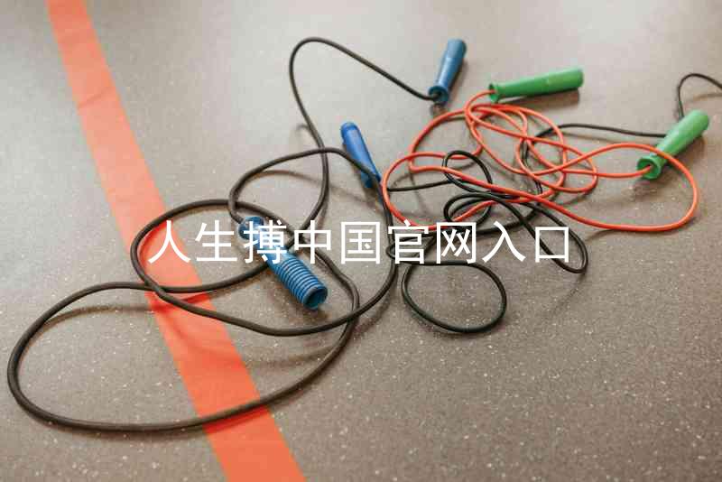 人生搏中国官网入口